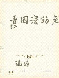 看国漫的免费软件