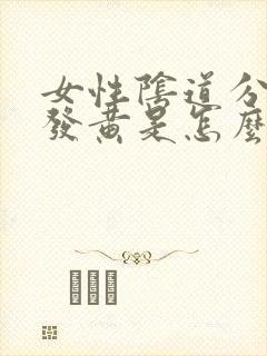 女性阴道分泌物发黄是怎么回事