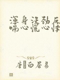 浑身没劲反酸打嗝心慌心悸