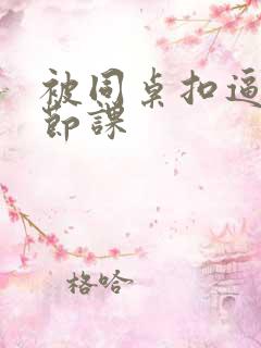 被同桌扣逼了一节课