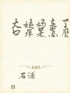 大姨妈来了阴道口痒是怎么回事