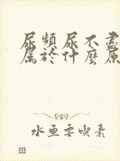 尿频尿不尽遗尿属于什么原因