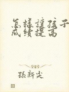 怎样让孩子英语成绩提高