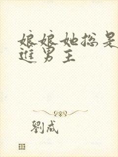 娘娘她总是不上进男主