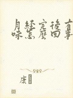 月经完后有腥臭味怎么回事