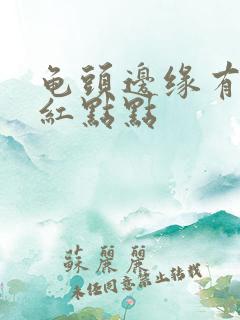 龟头边缘有一排红点点