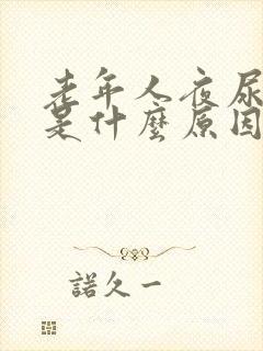 老年人夜尿频繁是什么原因