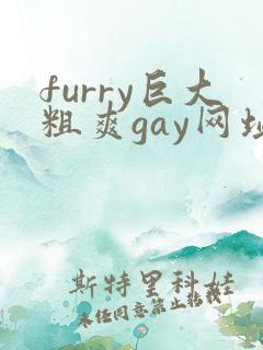 furry巨大粗爽gay网址