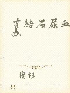 有结石尿血怎么办