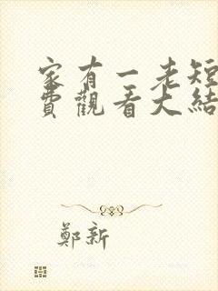 家有一老短剧免费观看大结局