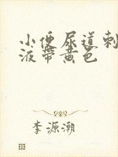 小便尿道刺痛尿液带黄色