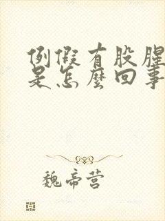 例假有股腥臭味是怎么回事