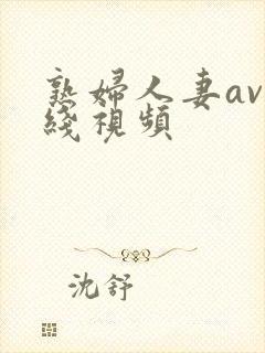 熟妇人妻av在线视频