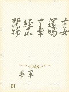 闭经了还有分泌物正常吗女性