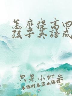 怎么提高四年级孩子英语成绩