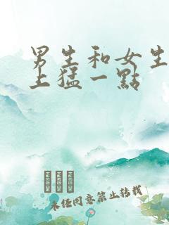 男生和女生在床上猛一点