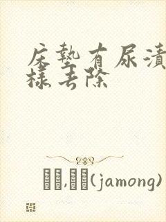 床垫有尿渍要怎样去除