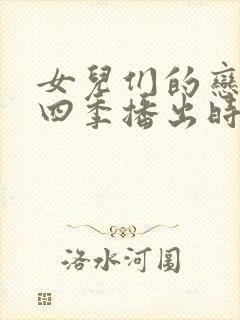 女儿们的恋爱第四季播出时间