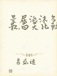 晨尿泡沫多不消散,白天比较少