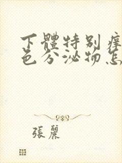 下体特别痒有黄色分泌物怎么办