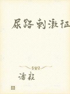 尿路刺激征名解