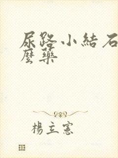 尿路小结石吃什么药