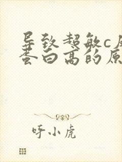 导致超敏c反应蛋白高的原因