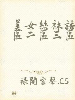 美女丝袜诱惑一区二区三区