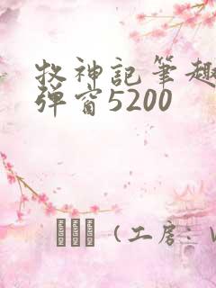 牧神记笔趣阁无弹窗5200