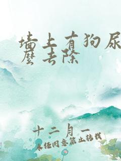 墙上有狗尿味怎么去除