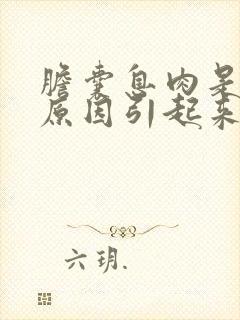 胆囊息肉是什么原因引起来的怎么治疗