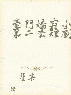 豪门娇宠小甜妻第二季短剧完整版