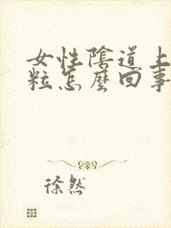 女性阴道上有颗粒怎么回事