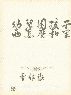 幼儿园孩子偷东西怎么和家长沟通