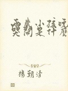 两岁小孩晚上爱哭闹是什么原因