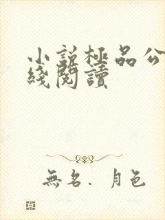 小说极品公子在线阅读