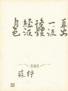 月经后一直有黄色液体流出是怎么回事