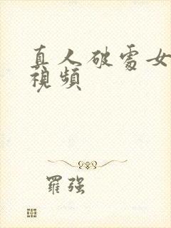 真人破处女失身视频