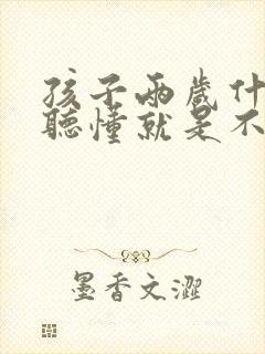 孩子两岁什么都听懂就是不说话的原因