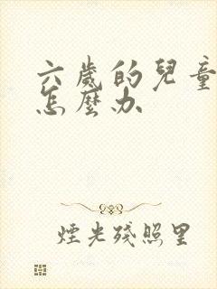 六岁的儿童尿床怎么办