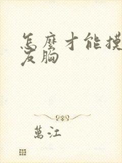 怎么才能摸女朋友胸