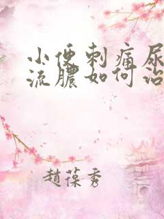 小便刺痛尿道口流脓如何治疗