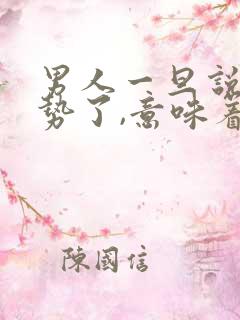 男人一旦说你强势了,意味着什么