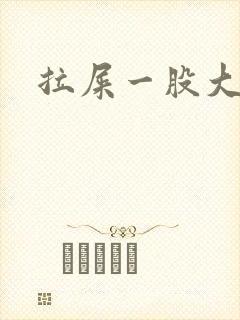 拉屎一股大蒜味