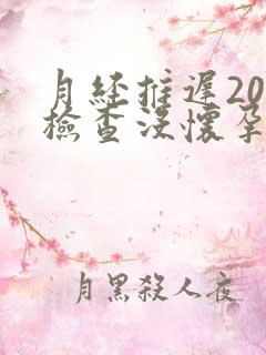 月经推迟20天检查没怀孕怎么回事