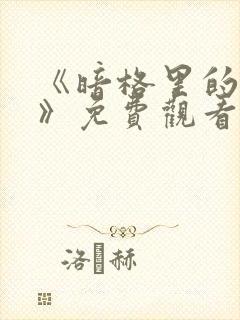 《暗格里的秘密》免费观看