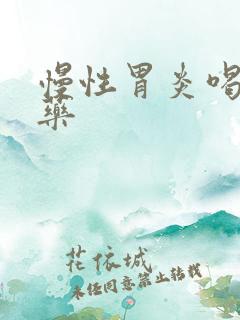 慢性胃炎喝什么药