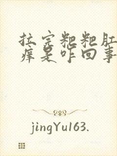 拉完粑粑肛门痒痒是咋回事