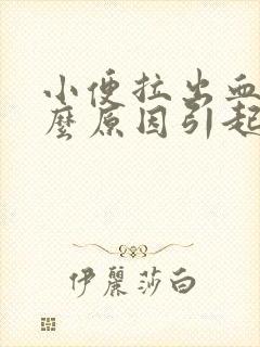 小便拉出血是什么原因引起的