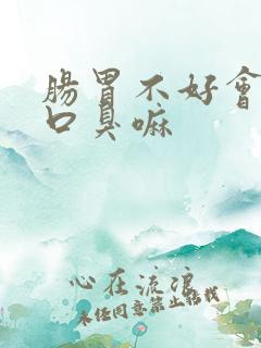 肠胃不好会引起口臭嘛